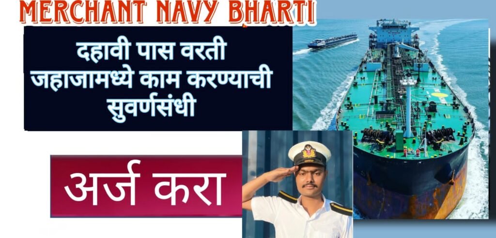 Indian Merchant Navy Bharti 2024